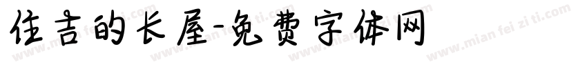 住吉的长屋字体转换