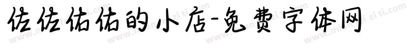 佐佐佑佑的小店字体转换