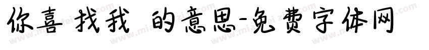 你喜歡找我開摃的意思字体转换