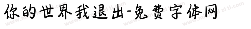 你的世界我退出字体转换