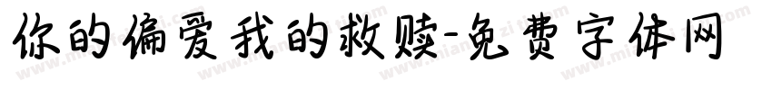 你的偏爱我的救赎字体转换