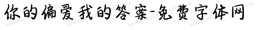 你的偏爱我的答案字体转换
