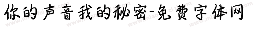 你的声音我的秘密字体转换