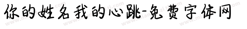 你的姓名我的心跳字体转换