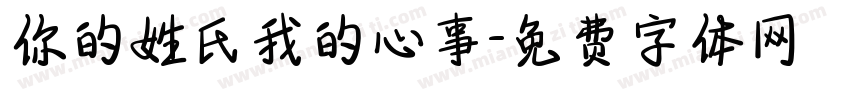 你的姓氏我的心事字体转换