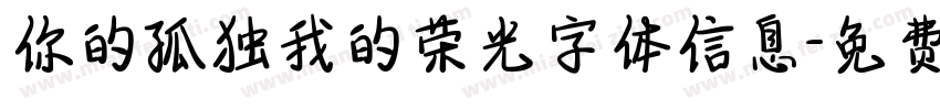 你的孤独我的荣光字体信息字体转换