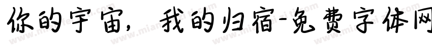 你的宇宙，我的归宿字体转换