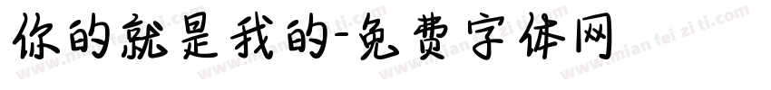你的就是我的字体转换