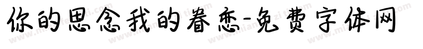你的思念我的眷恋字体转换