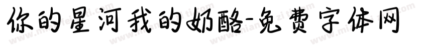 你的星河我的奶酪字体转换