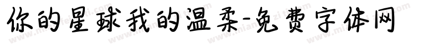 你的星球我的温柔字体转换