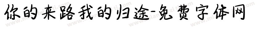 你的来路我的归途字体转换