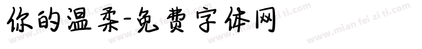 你的温柔字体转换