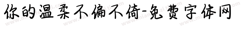 你的温柔不偏不倚字体转换