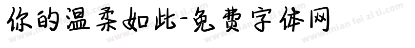 你的温柔如此字体转换