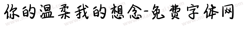 你的温柔我的想念字体转换