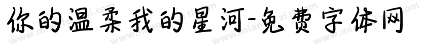 你的温柔我的星河字体转换