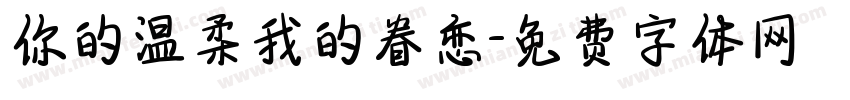 你的温柔我的眷恋字体转换