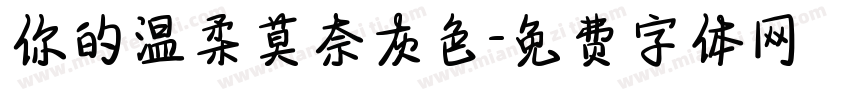 你的温柔莫奈灰色字体转换
