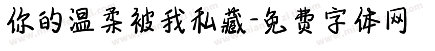 你的温柔被我私藏字体转换