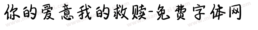 你的爱意我的救赎字体转换