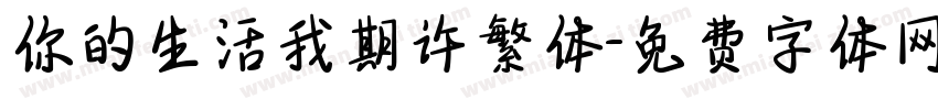 你的生活我期许繁体字体转换