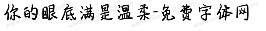 你的眼底满是温柔字体转换