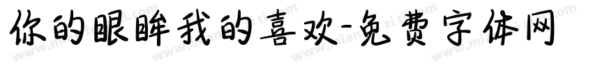 你的眼眸我的喜欢字体转换