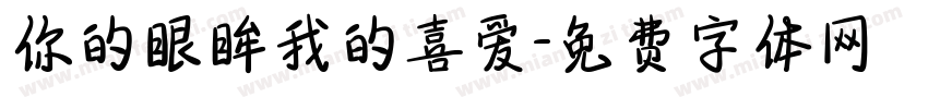 你的眼眸我的喜爱字体转换