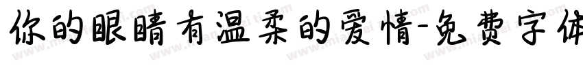 你的眼睛有温柔的爱情字体转换