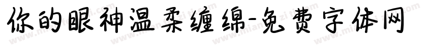 你的眼神温柔缠绵字体转换