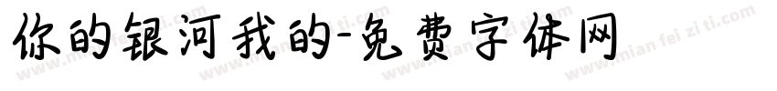 你的银河我的字体转换