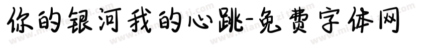 你的银河我的心跳字体转换