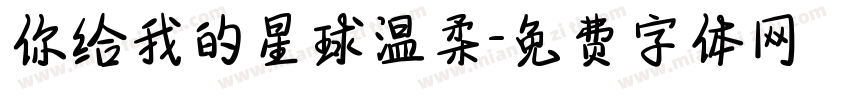 你给我的星球温柔字体转换