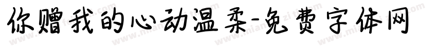 你赠我的心动温柔字体转换