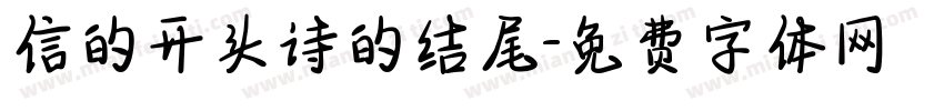 信的开头诗的结尾字体转换