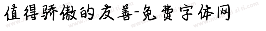 值得骄傲的友善字体转换