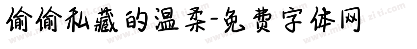 偷偷私藏的温柔字体转换