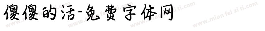 傻傻的活字体转换