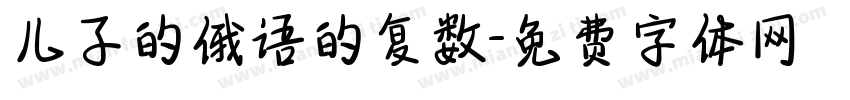 儿子的俄语的复数字体转换