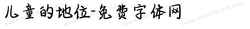 儿童的地位字体转换