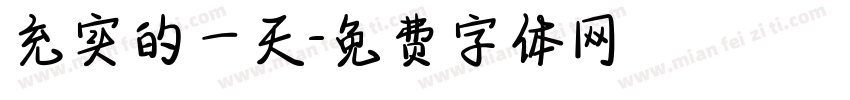充实的一天字体转换