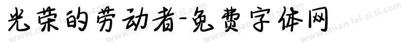 光荣的劳动者字体转换