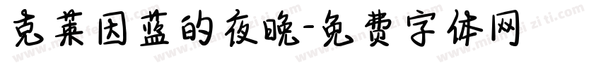 克莱因蓝的夜晚字体转换