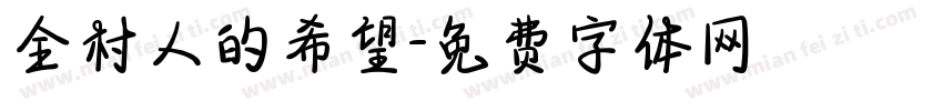 全村人的希望字体转换