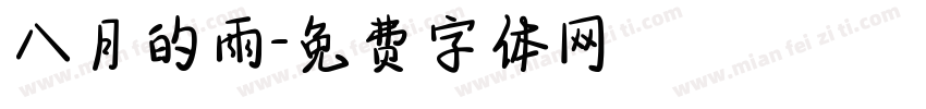 八月的雨字体转换