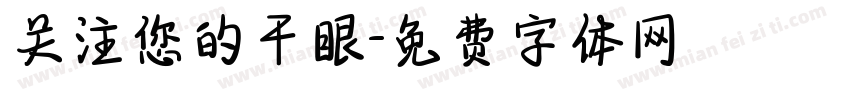 关注您的干眼字体转换
