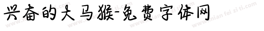 兴奋的大马猴字体转换