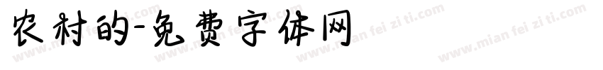 农村的字体转换