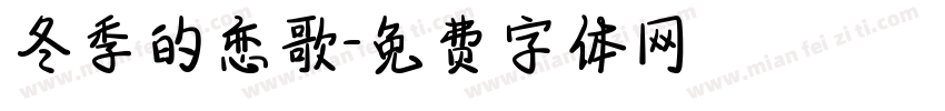 冬季的恋歌字体转换